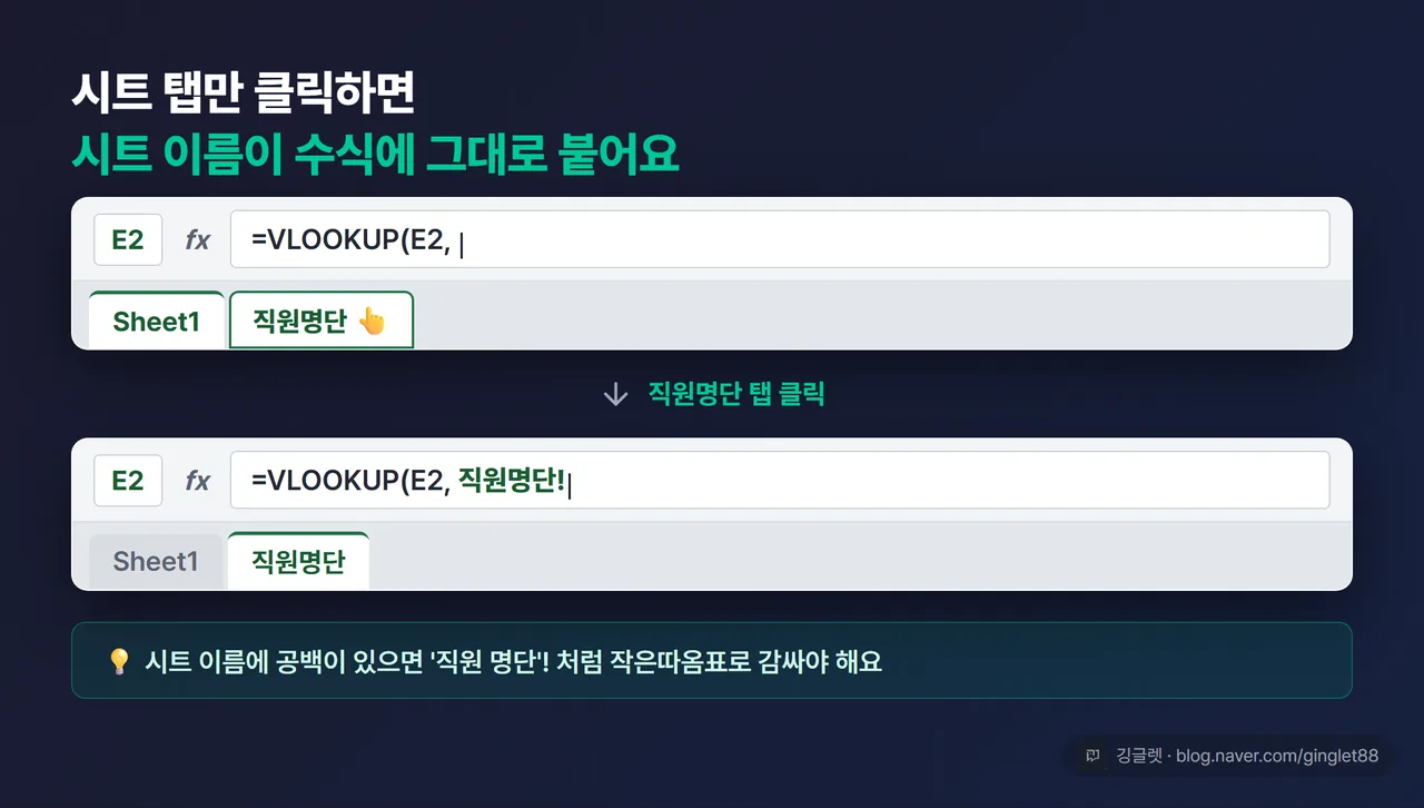 다른 시트 참조 UI 목업. 하단 시트 탭에서 ‘Sheet1’→’직원명단’을 클릭하면 수식에 직원명단! 이 자동으로 끼어드는 과정을 화살표 콜아웃으로 표현