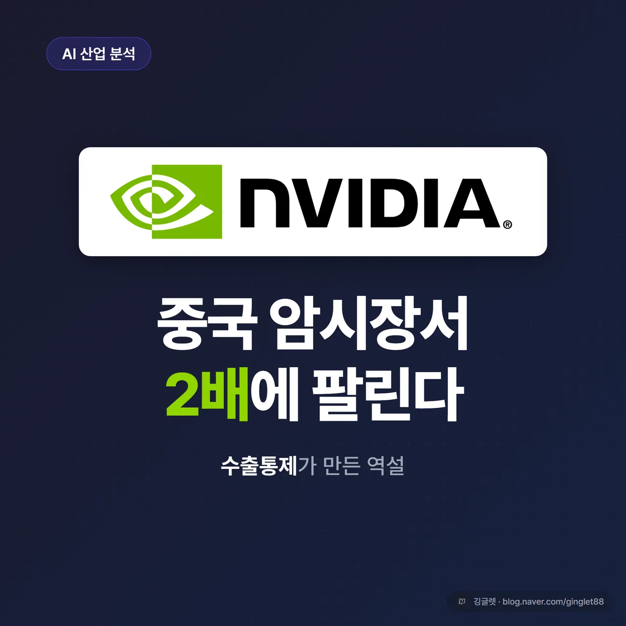 썸네일 - 네이비 배경에 “엔비디아 AI칩, 중국 암시장 2배” 큰 글씨 + “수출통제가 만든 역설” 부제, 우측에 칩 실루엣과 위로 치솟는 화살표 그래픽, 그린 포인트색