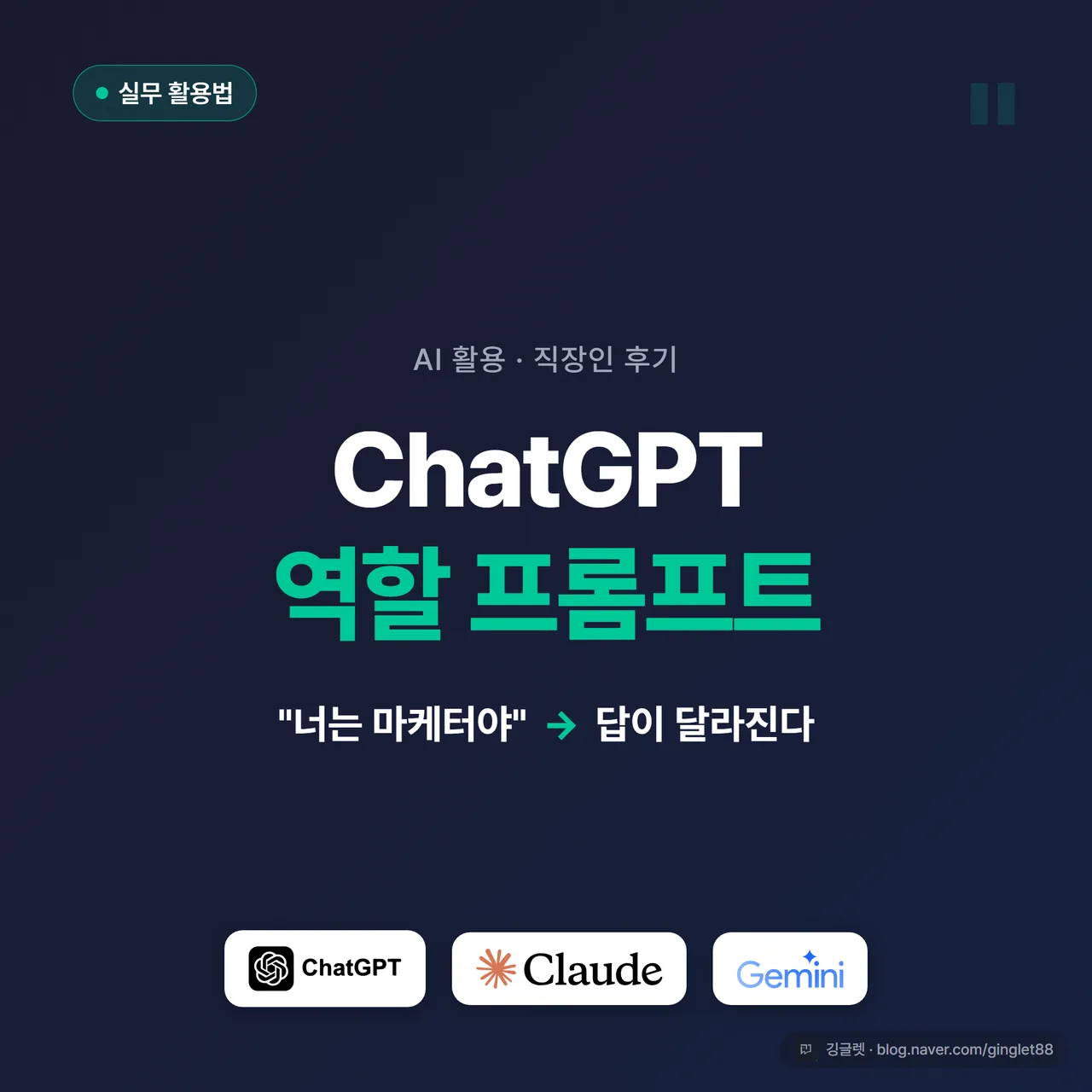 썸네일 - 그린(#00C896) 베이스 네이비 배경에 “ChatGPT 역할 프롬프트” 큰 글씨와 “너는 마케터야 → 답이 달라진다” 부제, ChatGPT·Claude·Gemini 로고 아이콘 작게 배치