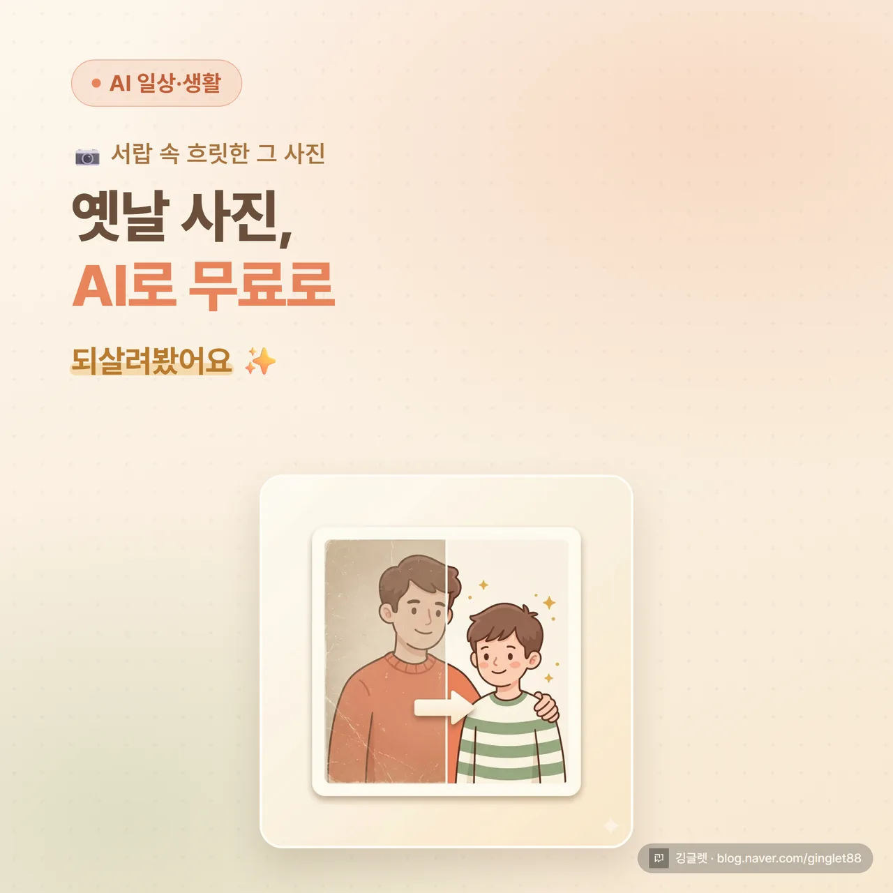 썸네일 - 왼쪽엔 흐릿하고 색바랜 흑백 옛날 가족사진, 오른쪽엔 선명하게 복원·컬러화된 같은 사진, 가운데 화살표와 “AI 사진 복원” 텍스트