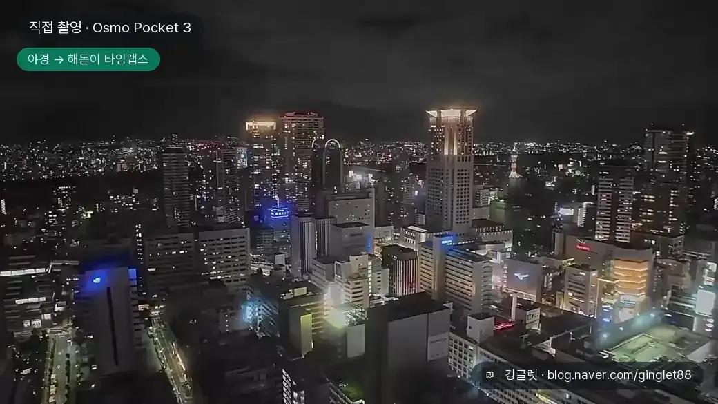 포켓3로 직접 찍은 실제 컷 움직이는 짤 — 오사카 우메다 야경에서 해돋이까지 이어지는 타임랩스와 밤거리 촬영본 몽타주