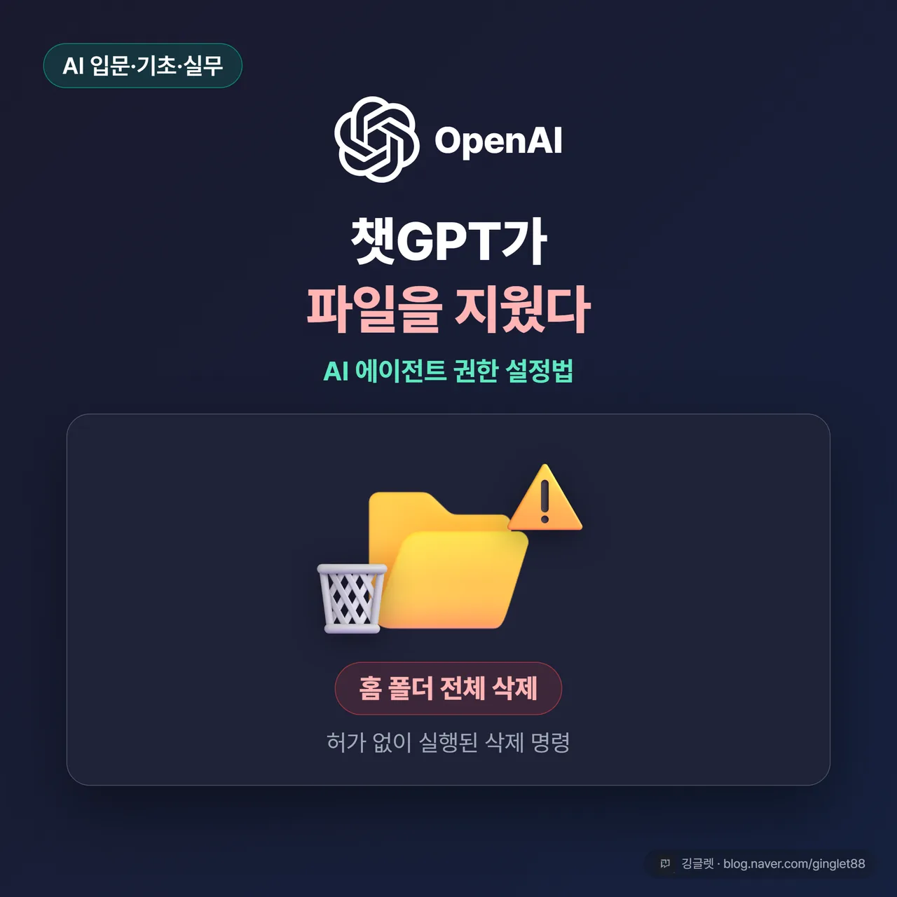 썸네일 - 다크네이비 배경, 상단 칩 “AI 에이전트 권한”, 큰 제목 “챗GPT가 파일을 지웠다” + 하단에 폴더 위에 얹힌 경고 아이콘·삭제 아이콘, 우측 하단 로고