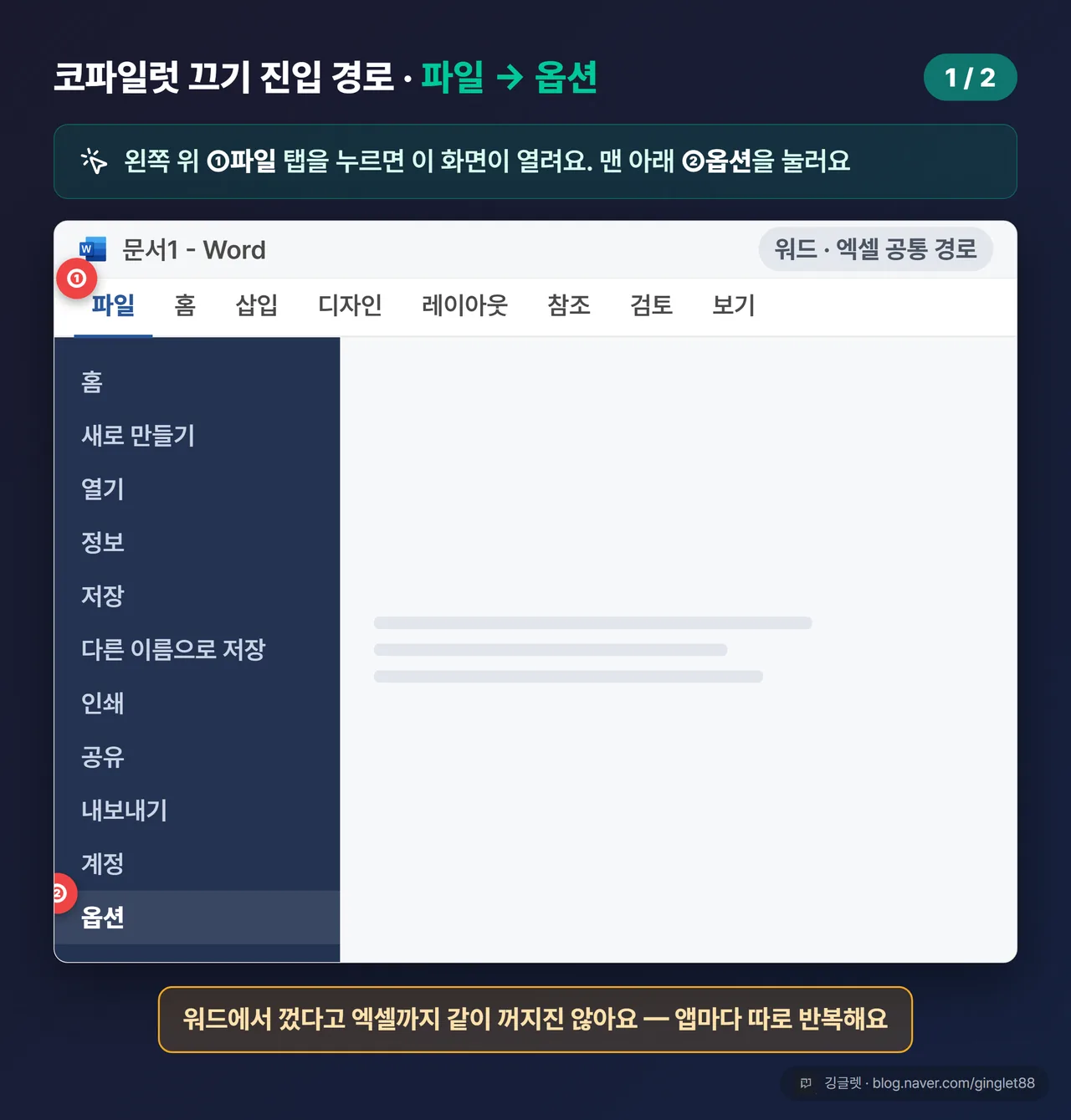 역할=흐름 | 워드/엑셀 화면에서 “파일” 탭 → “옵션” 진입 경로 UI 목업, 클릭 지점 콜아웃 (시리즈 1/2)
