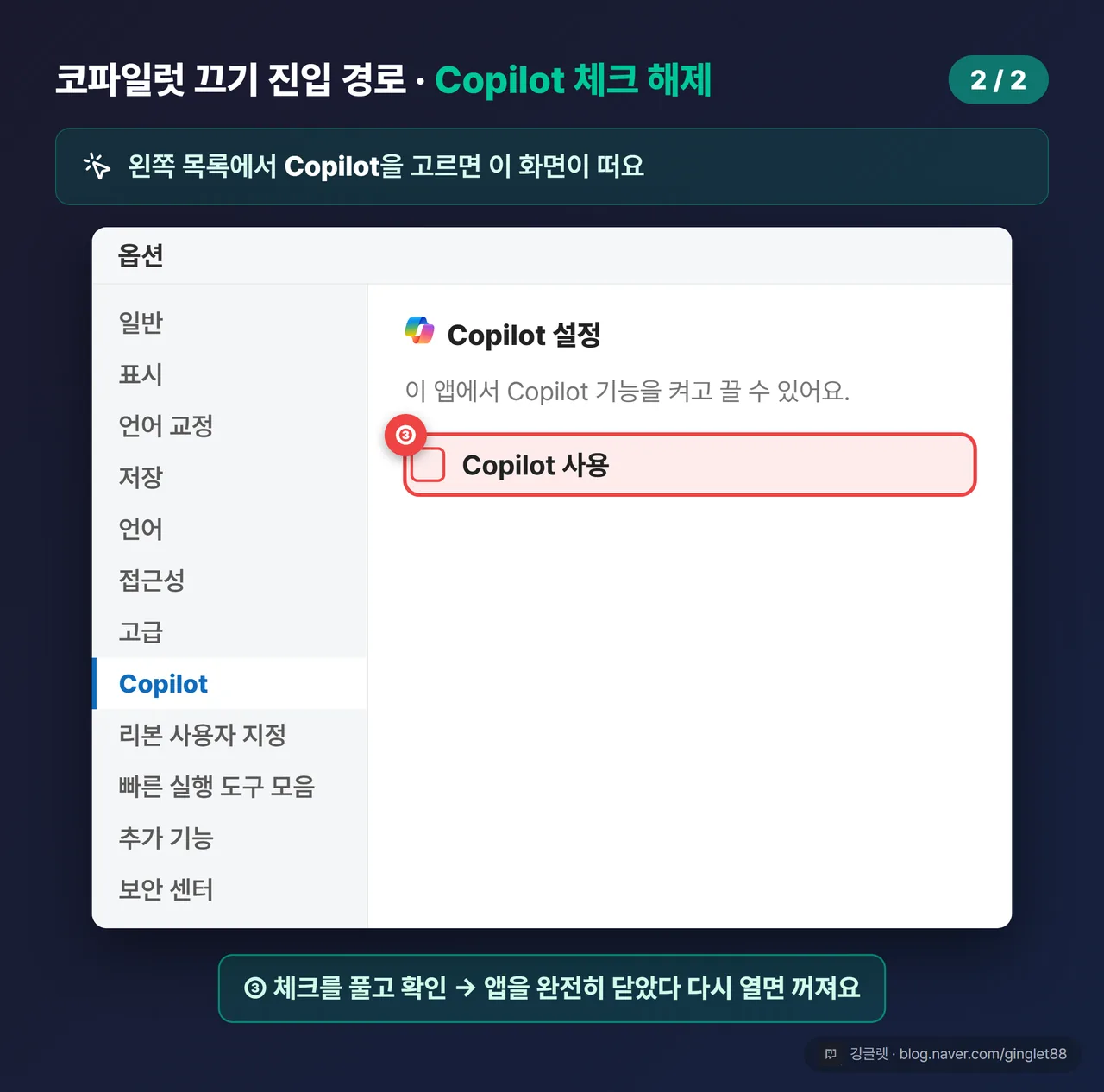 역할=쇼피스 | 옵션 창 왼쪽 “Copilot” 선택 + 오른쪽 “Copilot 사용” 확인란 체크 해제 장면 UI 목업, 체크박스에 빨간 콜아웃 (시리즈 2/2)