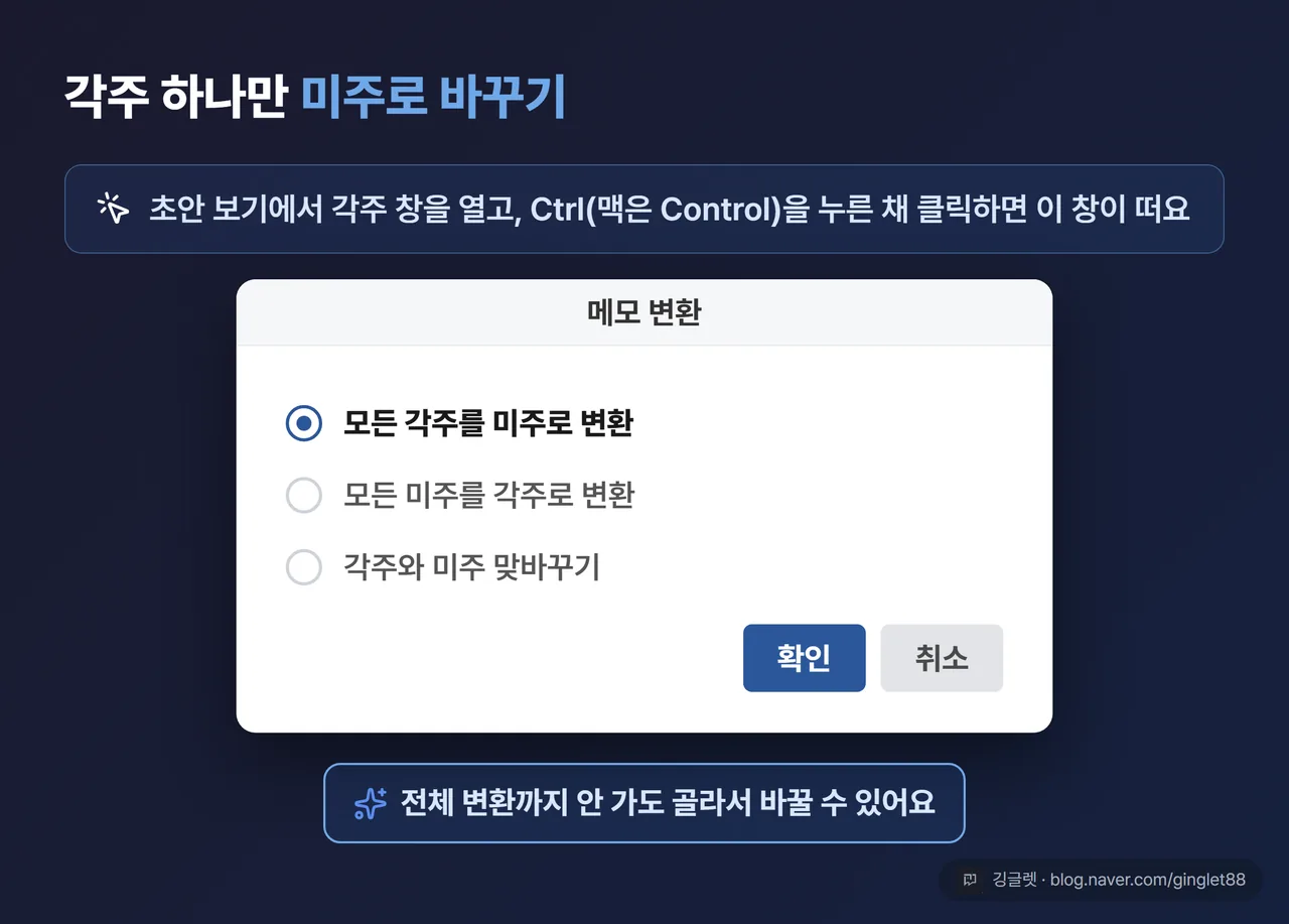 역할=흐름 | 메모 변환 창 목업 - 라디오 버튼 3개(모든 각주를 미주로 변환 / 모든 미주를 각주로 변환 / 각주와 미주 맞바꾸기)를 각각 큰 글씨로 표시, 첫 항목에 선택 표시 + 하단 ‘확인’ 버튼. 워드 파랑 포인트 | 없으면: 세 가지 변환 선택지가 뭔지 글로만 상상해야 함