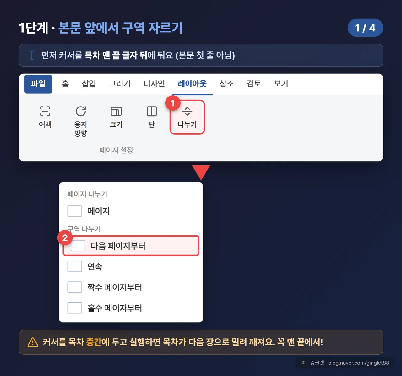 1단계 - 레이아웃 나누기 구역 나누기 다음 페이지부터 리본 목업