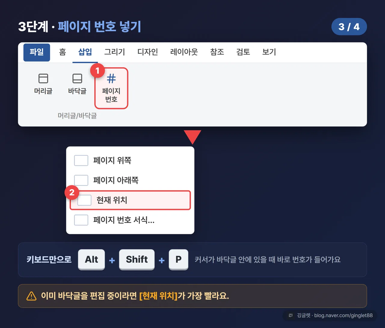 3단계 - 삽입 페이지 번호 현재 위치 Alt+Shift+P 단축키
