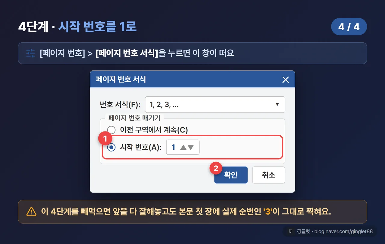 4단계 - 페이지 번호 서식 대화상자 시작 번호 1