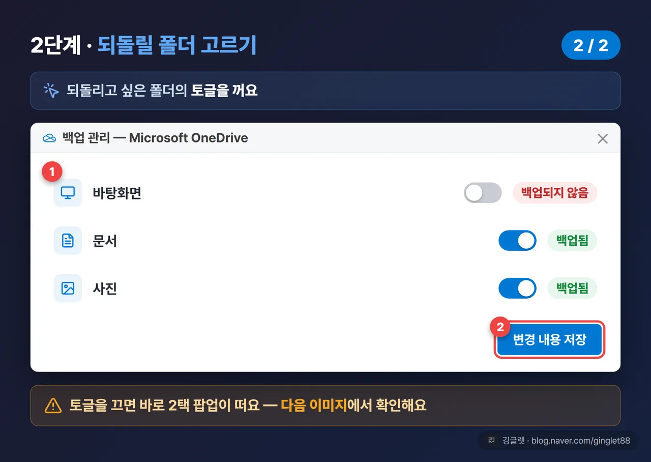 역할=흐름 | 백업 관리 창 목업 (시리즈 2/2) — 바탕화면·문서·사진 3개 항목이 각각 토글 스위치(켬/끔)로 나열되고, 하단에 “변경 내용 저장” 버튼. ‘백업되지 않음/백업됨’ 상태 라벨 표시