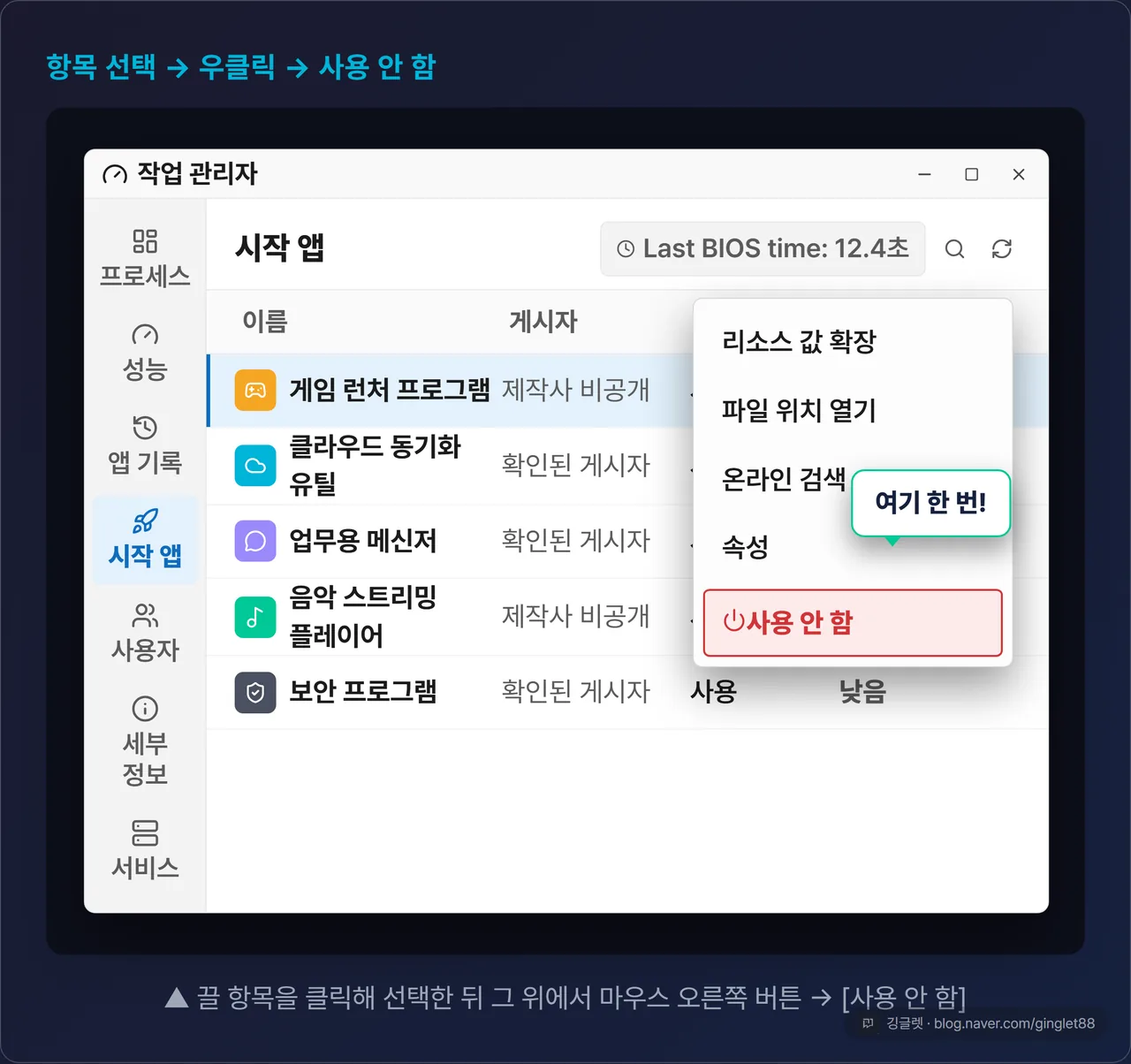 작업 관리자에서 항목 우클릭 → ‘사용 안 함’ 선택 목업
