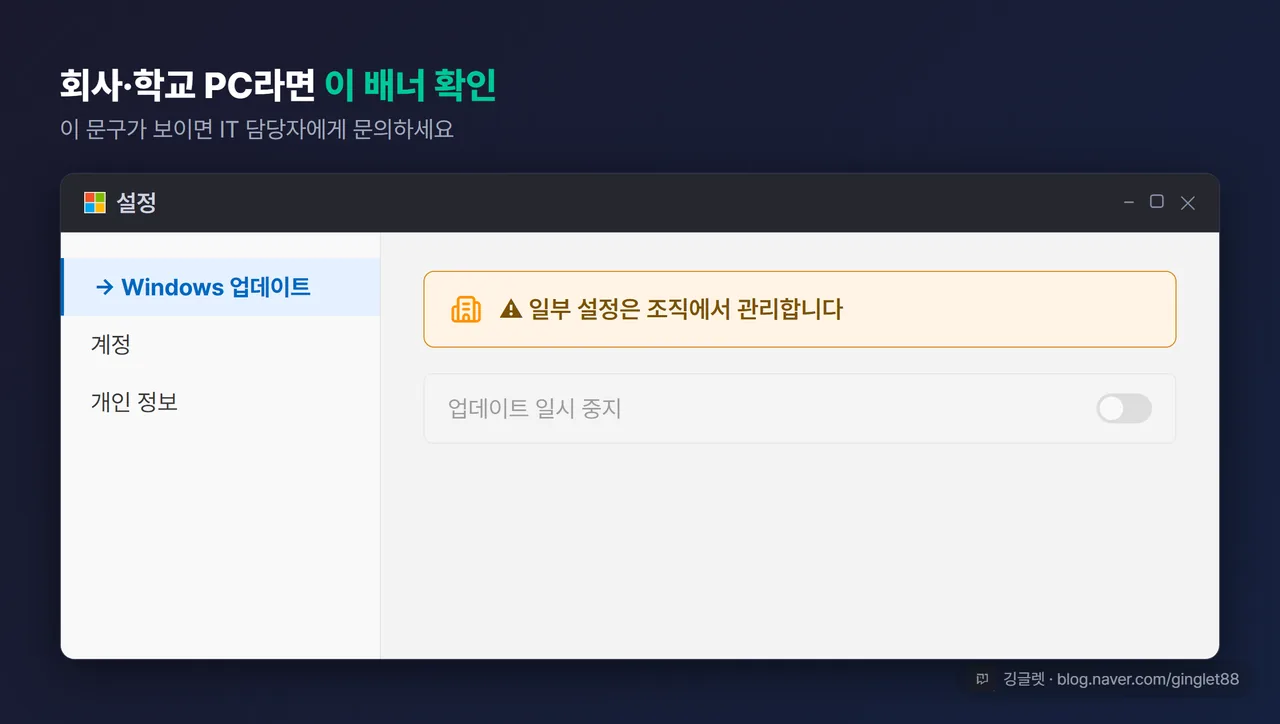 UI 목업 — Windows 업데이트 설정 화면 상단에 “일부 설정은 조직에서 관리합니다” 안내 배너와 회색으로 잠긴 옵션 하이라이트