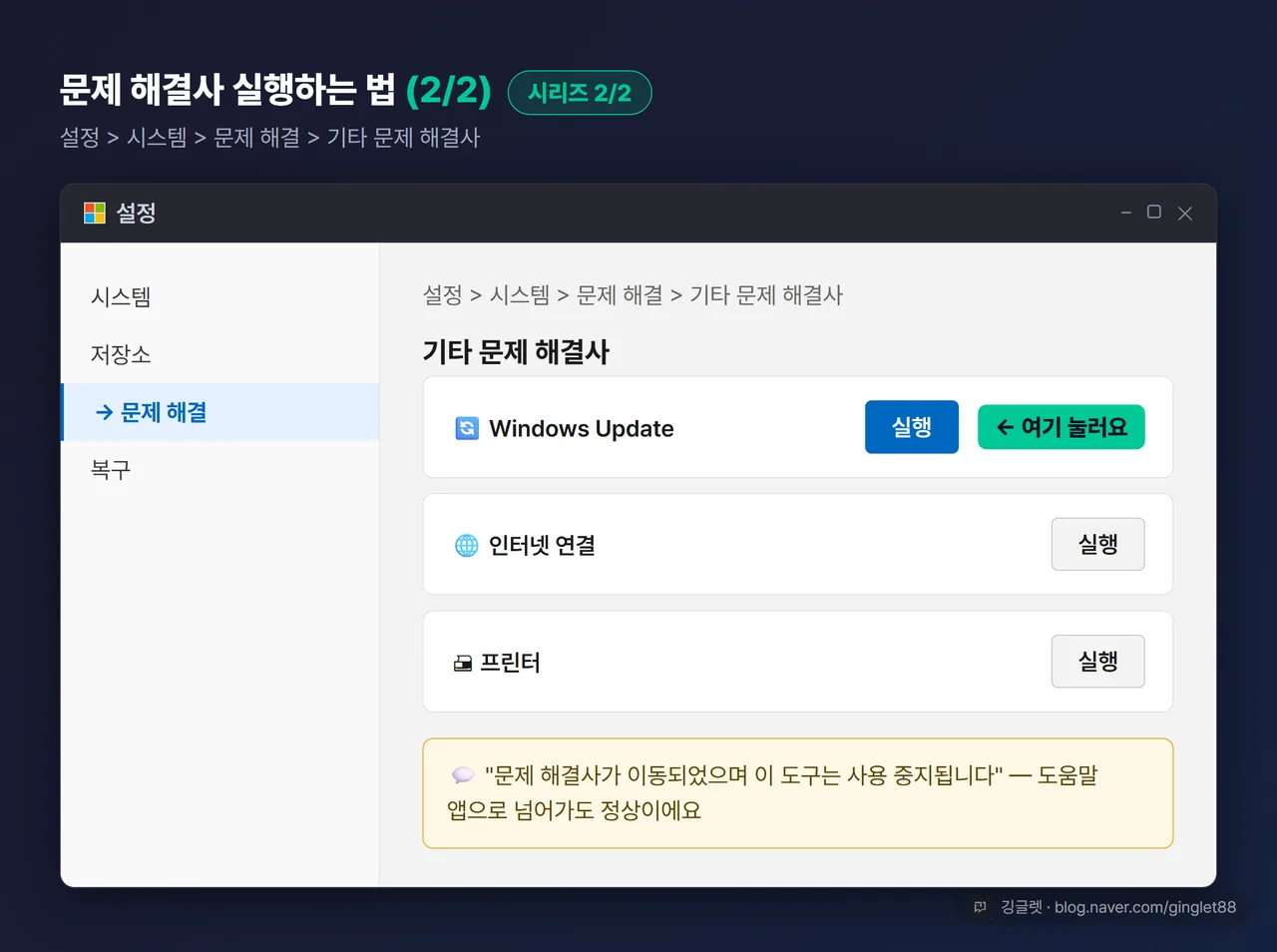 UI 목업 (시리즈 2/2) — Windows 11 설정 > 시스템 > 문제 해결 > 기타 문제 해결사 화면, ‘Windows Update’ 줄의 [실행] 버튼에 콜아웃 + 별도 콜아웃 “최신 윈도우 11은 여기서 ’도움말 앱’으로 넘어갈 수 있어요 — 정상”