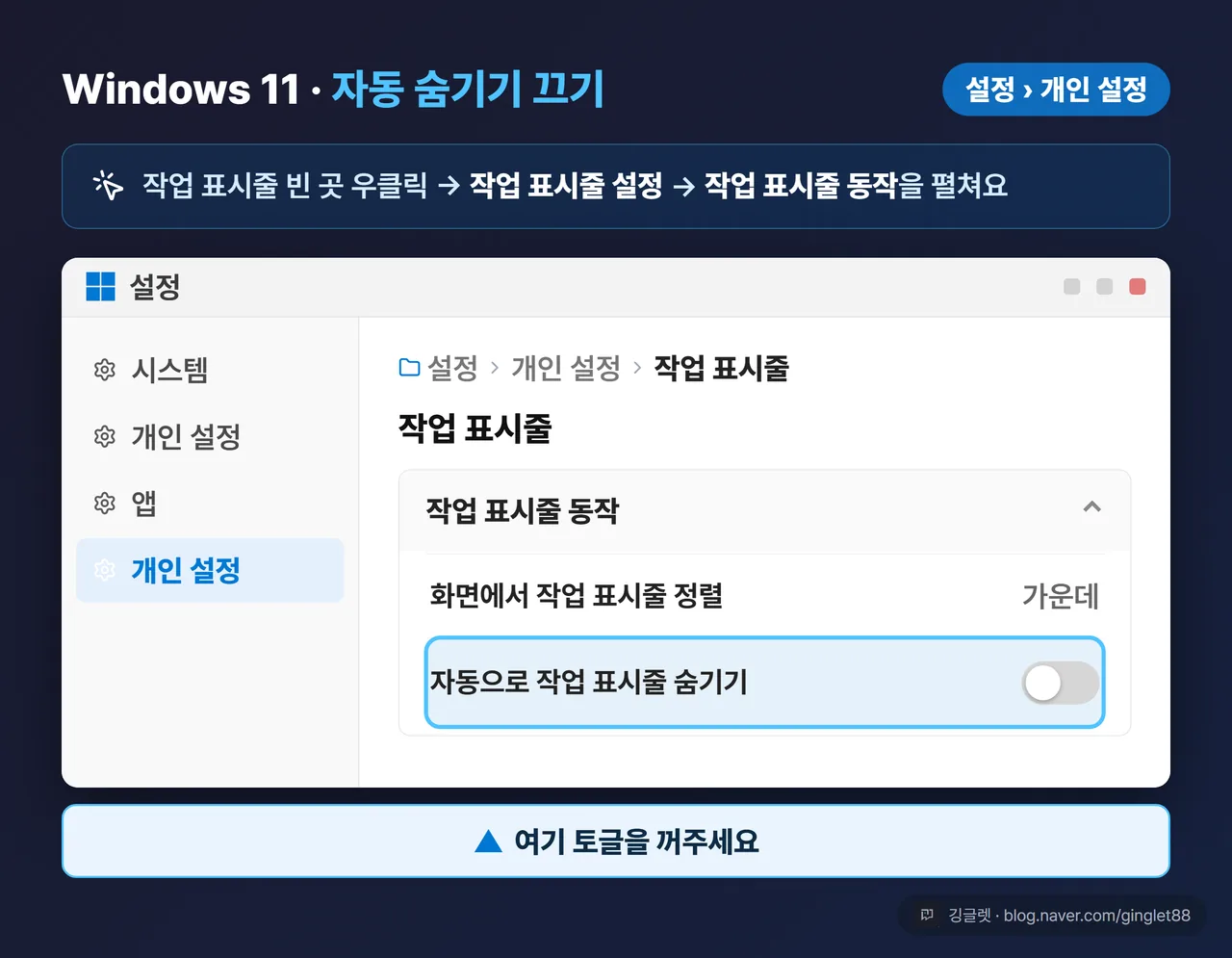 Windows 11 작업 표시줄 설정 - 자동으로 작업 표시줄 숨기기 토글 끄기