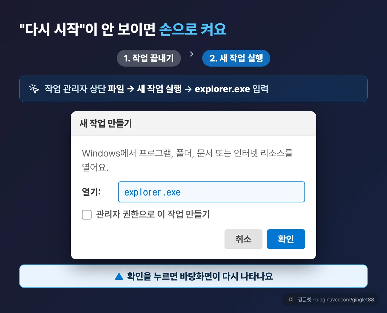 explorer.exe 수동 재시작 - 새 작업 실행 대화상자