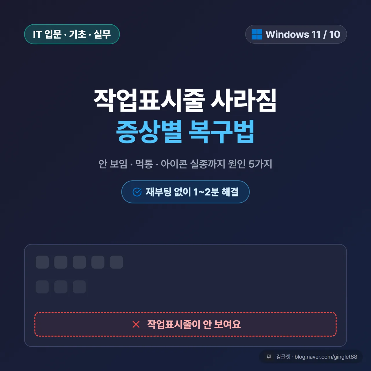 썸네일 - 작업표시줄 사라짐 증상별 복구법
