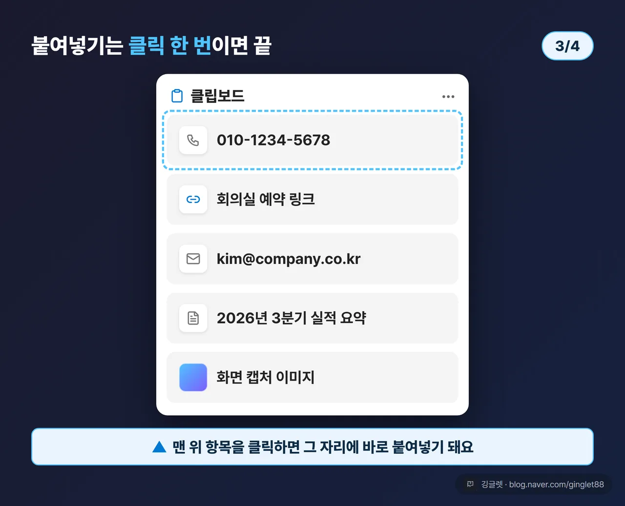 역할=쇼피스 | Win+V 클립보드 팝업 목업 (시리즈 3/4) — 다크 팝업에 실제 복사 항목 4~5개 표시: “010-1234-5678”, “회의실 예약 링크”, “kim@company.co.kr”, “2026년 3분기 실적 요약”, 이미지 썸네일 1개. 맨 위 항목에 “클릭하면 바로 붙여넣기” 화살표 콜아웃