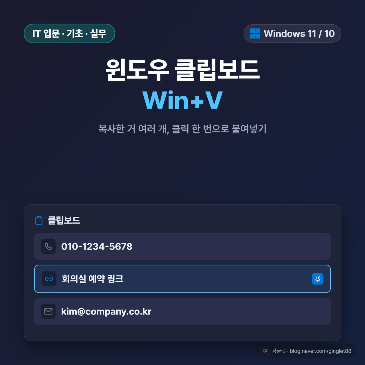 썸네일 - 다크 배경에 Windows 파랑(#0078D4) 액센트, 큰 제목 “윈도우 클립보드 Win+V”, 하단에 Win+V 클립보드 팝업 목업(항목 3~4개 미리보기)이 프레임 70% 이상 채우게