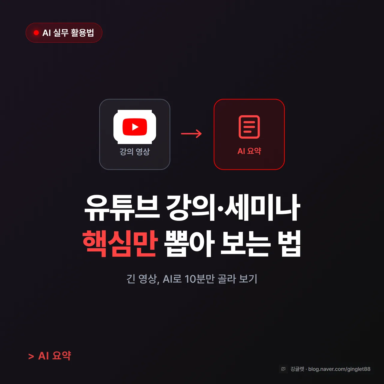 썸네일 - 다크 배경에 유튜브 로고(레드 재생 버튼)와 “유튜브 강의·세미나” 텍스트, 화살표로 “AI 요약” 문서 아이콘으로 이어지는 도식. 유튜브 레드 액센트, 우측 하단 “AI 쓰는 직장인 깅글렛”