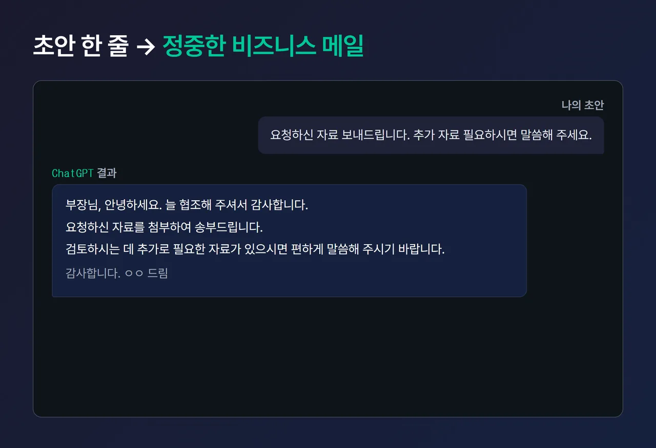 ChatGPT에 위 프롬프트를 입력하고 정중한 비즈니스 메일이 나온 결과 화면 캡처