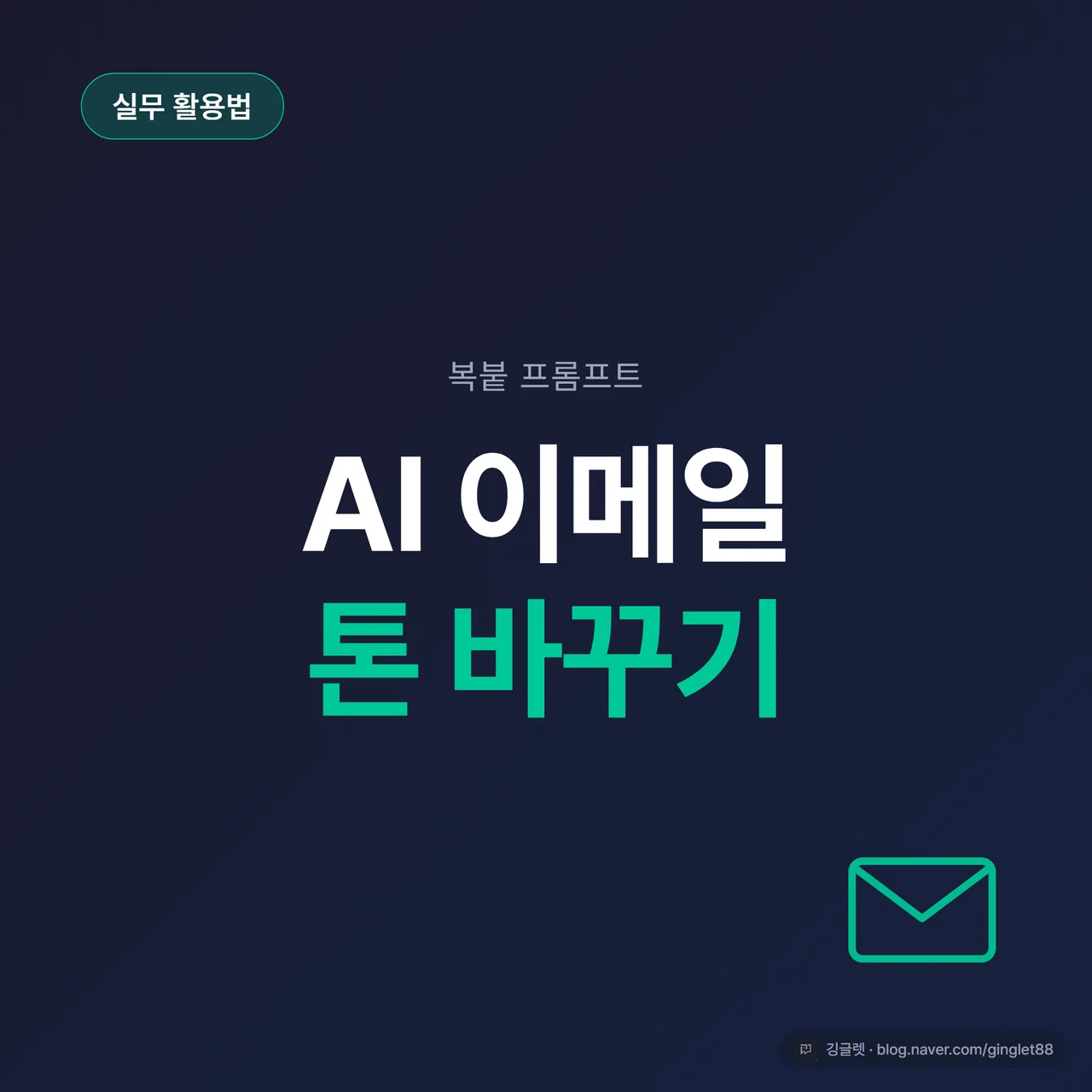썸네일 - “AI 이메일 작성”과 “톤 바꾸기 프롬프트” 텍스트, 메일 아이콘과 친근↔정중↔공문체 화살표, 네이비 배경에 청록 포인트