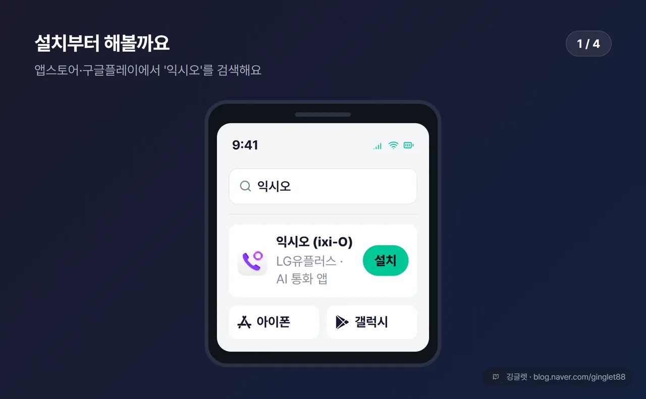 1단계 UI 목업 — 앱스토어/구글플레이 검색창에 ‘익시오’ 입력해 설치하는 화면 (시리즈 1/4)
