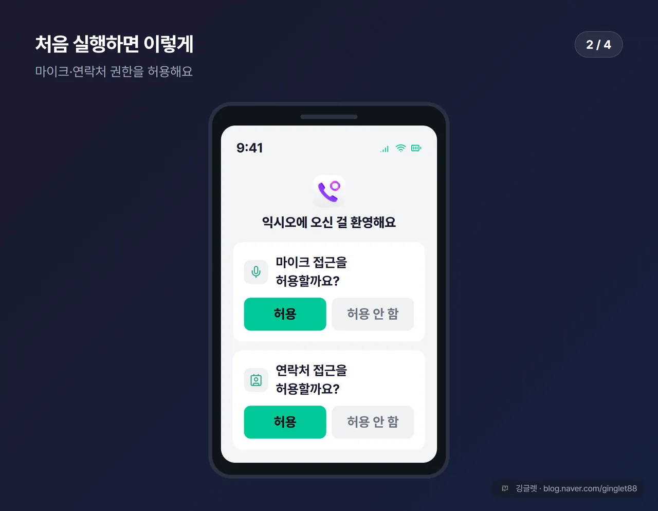2단계 UI 목업 — 익시오 앱 첫 실행·가입·마이크/연락처 권한 허용 화면 (시리즈 2/4)