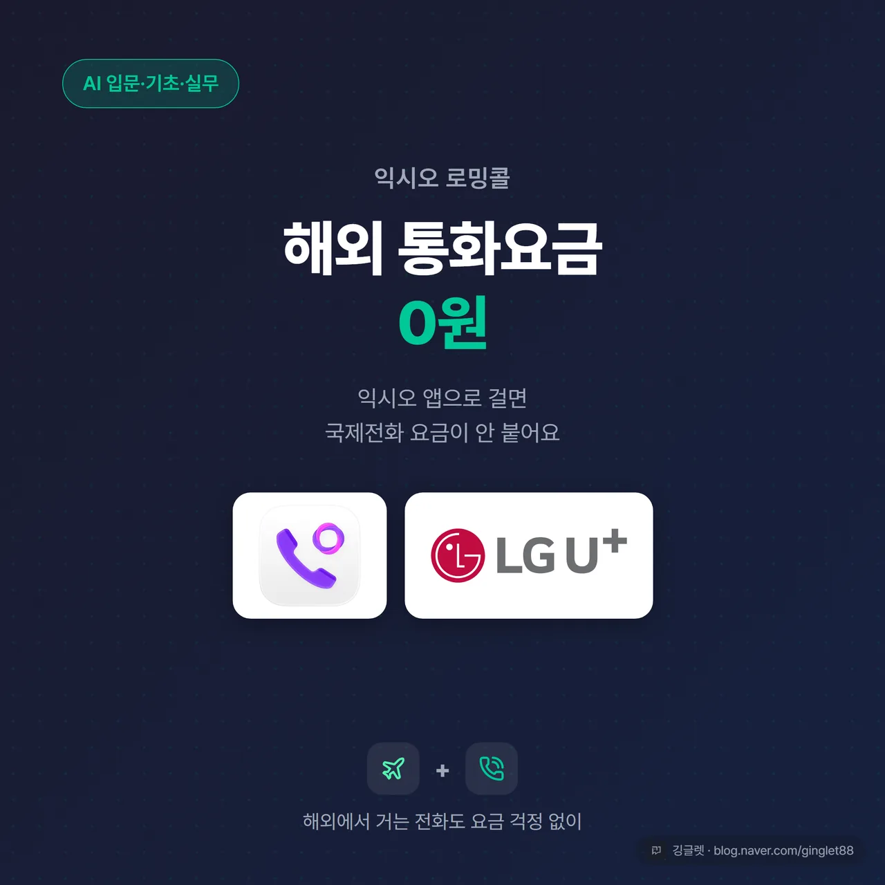 썸네일 - 다크 네이비 배경에 “해외 통화요금 0원” 큰 숫자 카드. 상단에 “익시오 로밍콜” 타이틀, 익시오·LG유플러스 로고를 함께 배치. 비행기·전화 아이콘으로 해외 통화 맥락