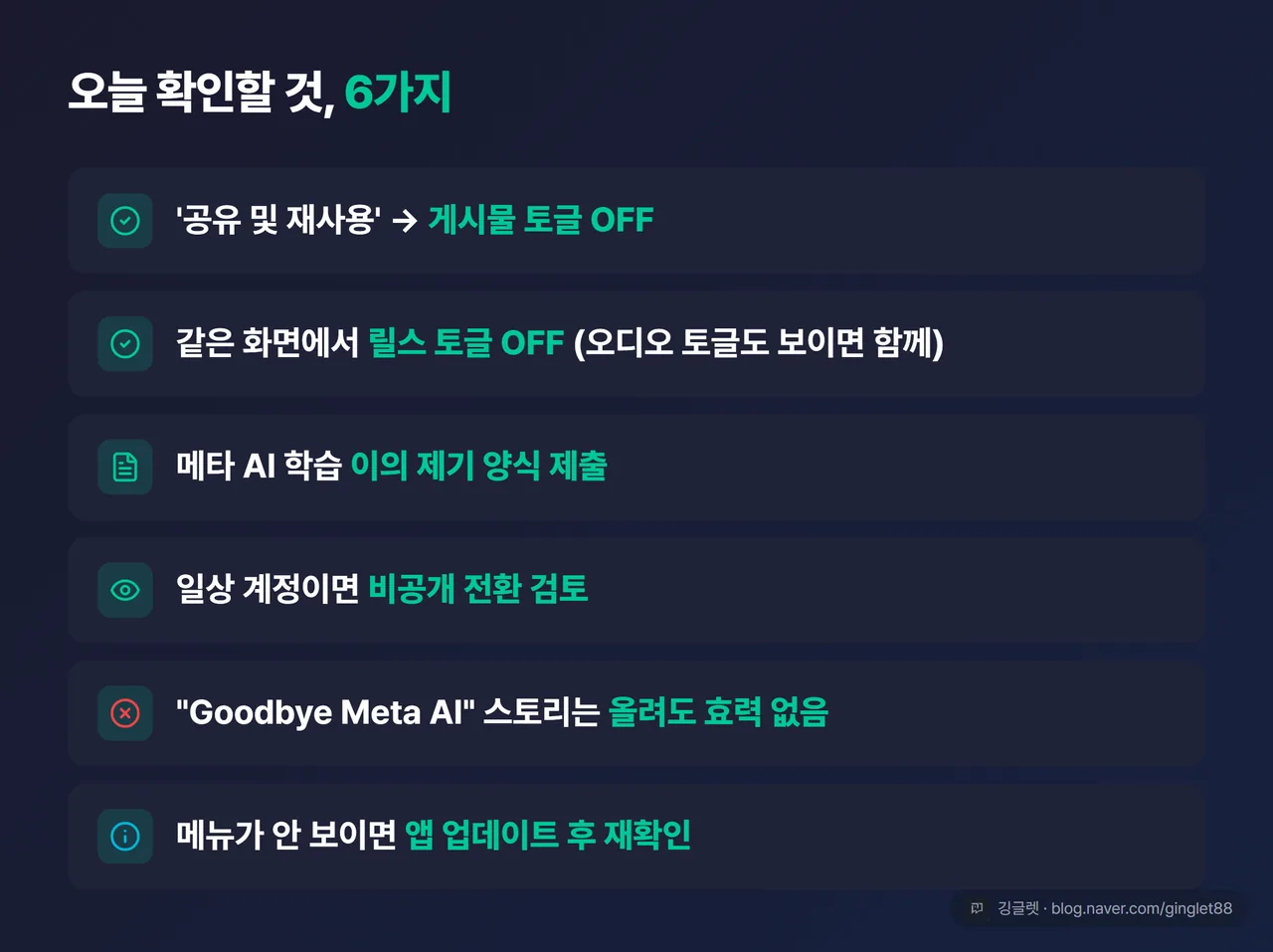 인스타그램 AI 학습 끄기 마무리 체크리스트