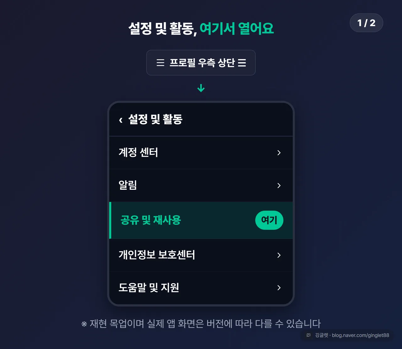 인스타그램 설정 및 활동에서 공유 및 재사용 메뉴 찾는 법 (1/2)