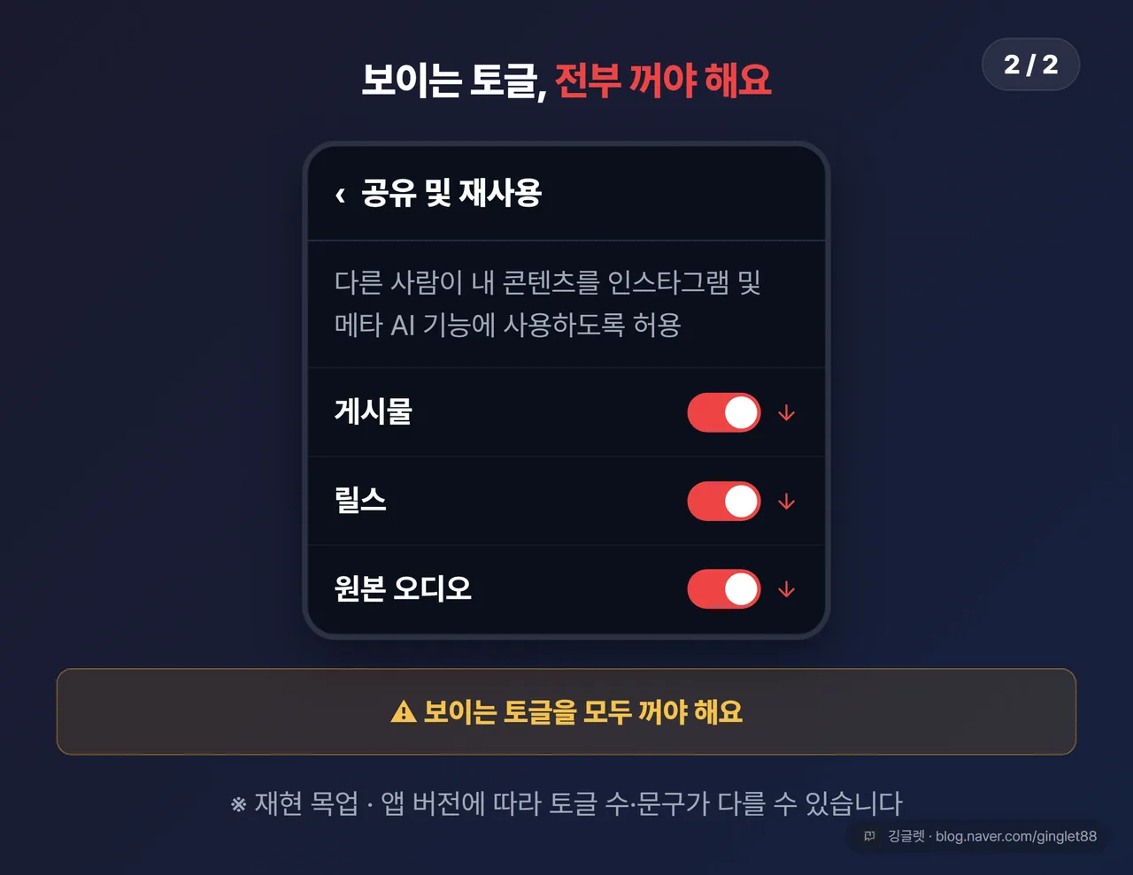 공유 및 재사용 화면에서 게시물·릴스·원본 오디오 토글 끄는 법 (2/2)