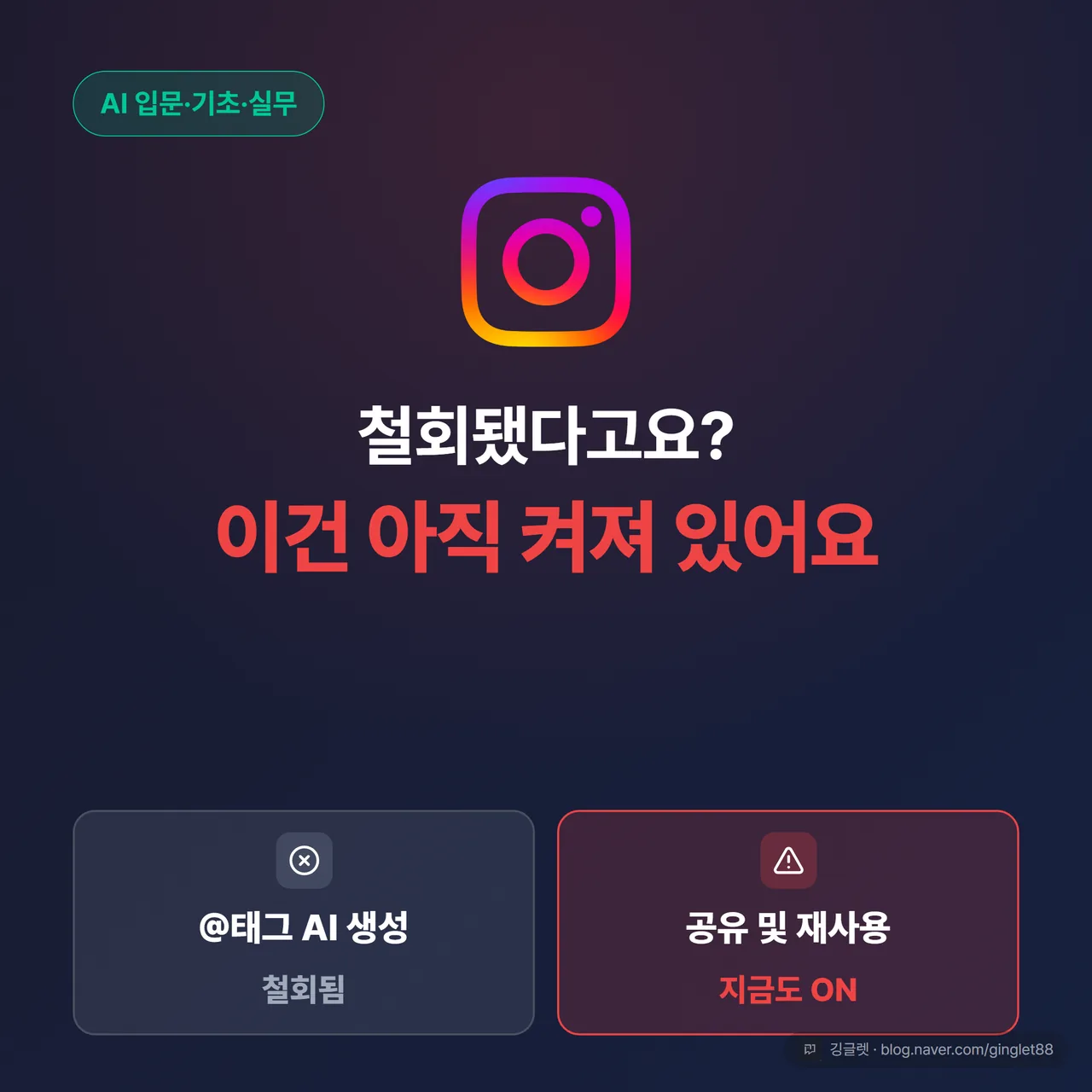 인스타그램 AI 학습 끄기 썸네일 - 철회됐다고요? 이건 아직 켜져 있어요