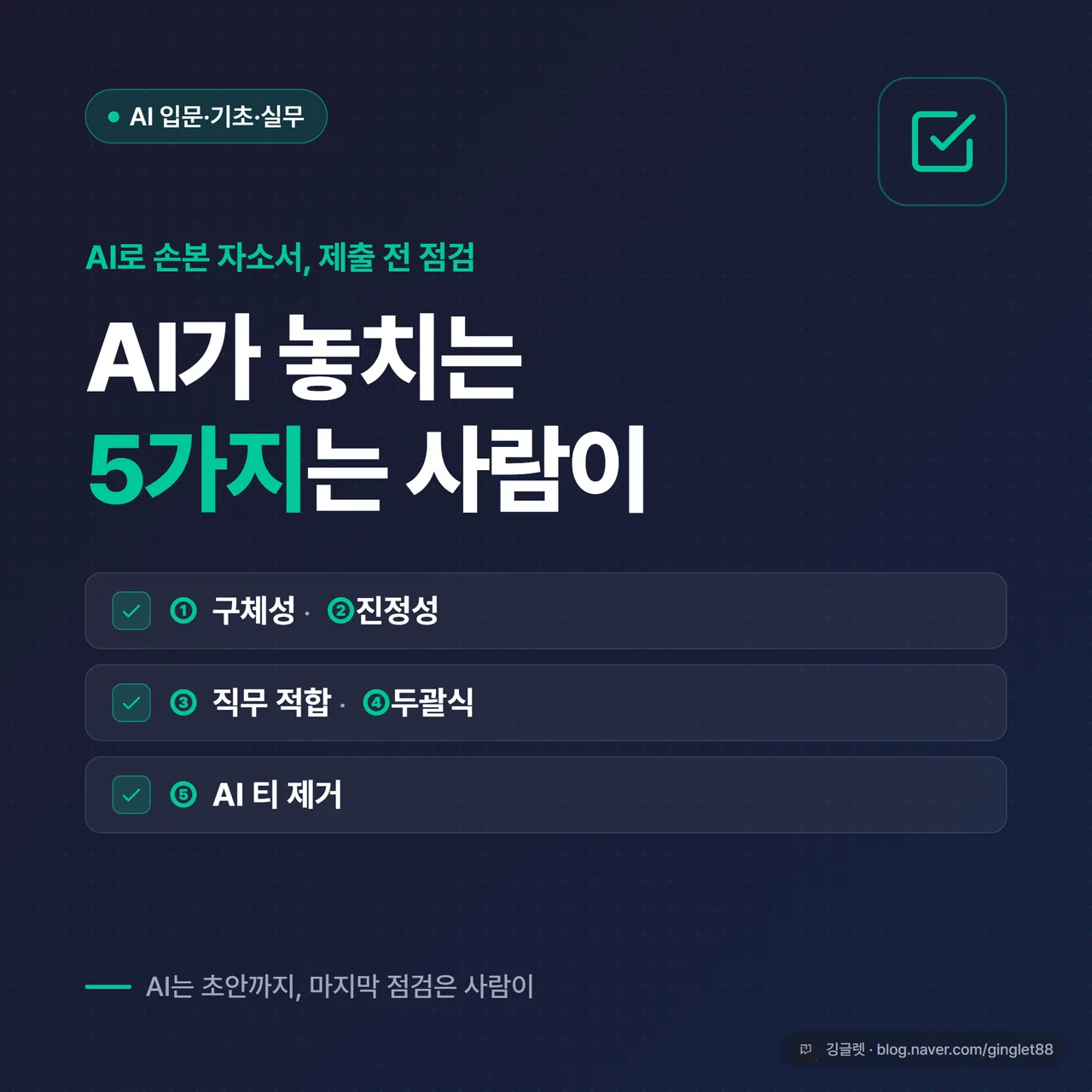 썸네일 - “자소서 AI, AI가 놓치는 5가지” 큰 텍스트와 체크리스트 아이콘, 네이비 배경에 그린 포인트