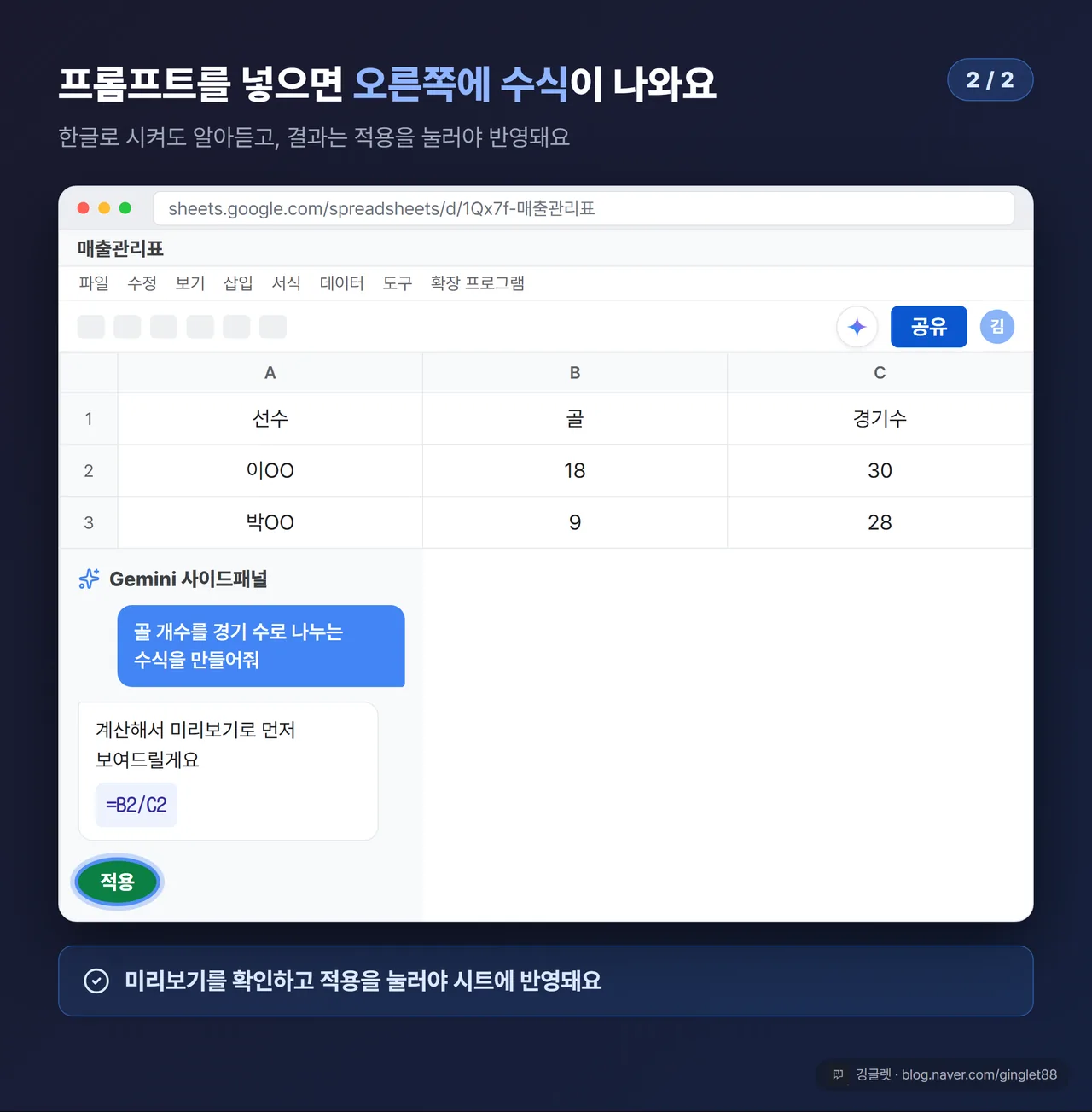 사이드패널 채팅창에 한글 프롬프트 입력 → 수식 결과가 미리보기로 뜨고 “적용” 버튼이 보이는 목업 (시리즈 2/2)