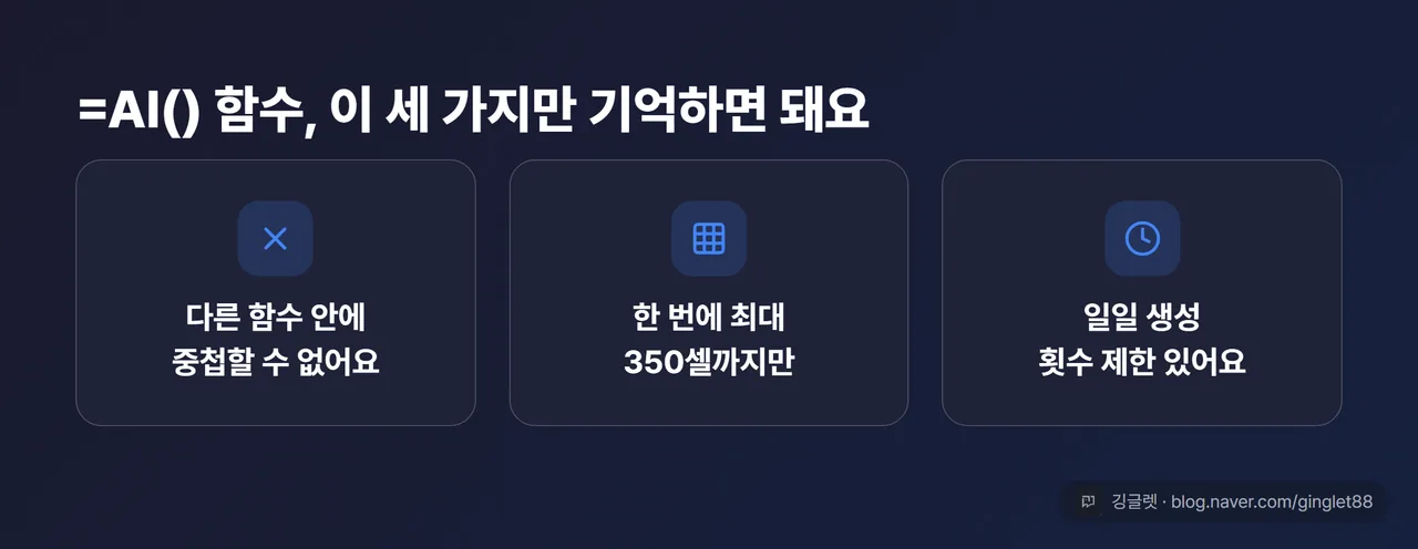=AI() 함수 제약 3가지 카드 “다른 함수 안에 중첩 불가 / 한 번에 최대 350셀 / 일일 생성 횟수 제한”
