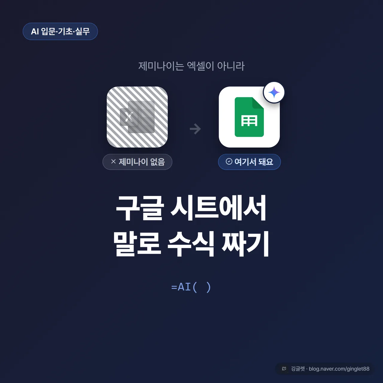 엑셀 아이콘엔 회색 빗금·구글 시트 아이콘엔 제미나이 별 아이콘을 얹은 히어로 컷, 가운데 큰 글씨 “말로 수식 짜기”