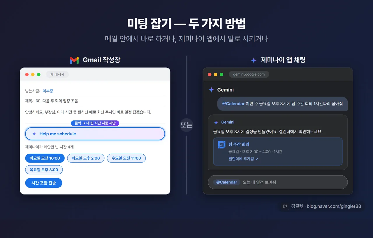 미팅 잡기 두 갈래 — Gmail Help me schedule vs 제미나이 앱 @Calendar 자연어