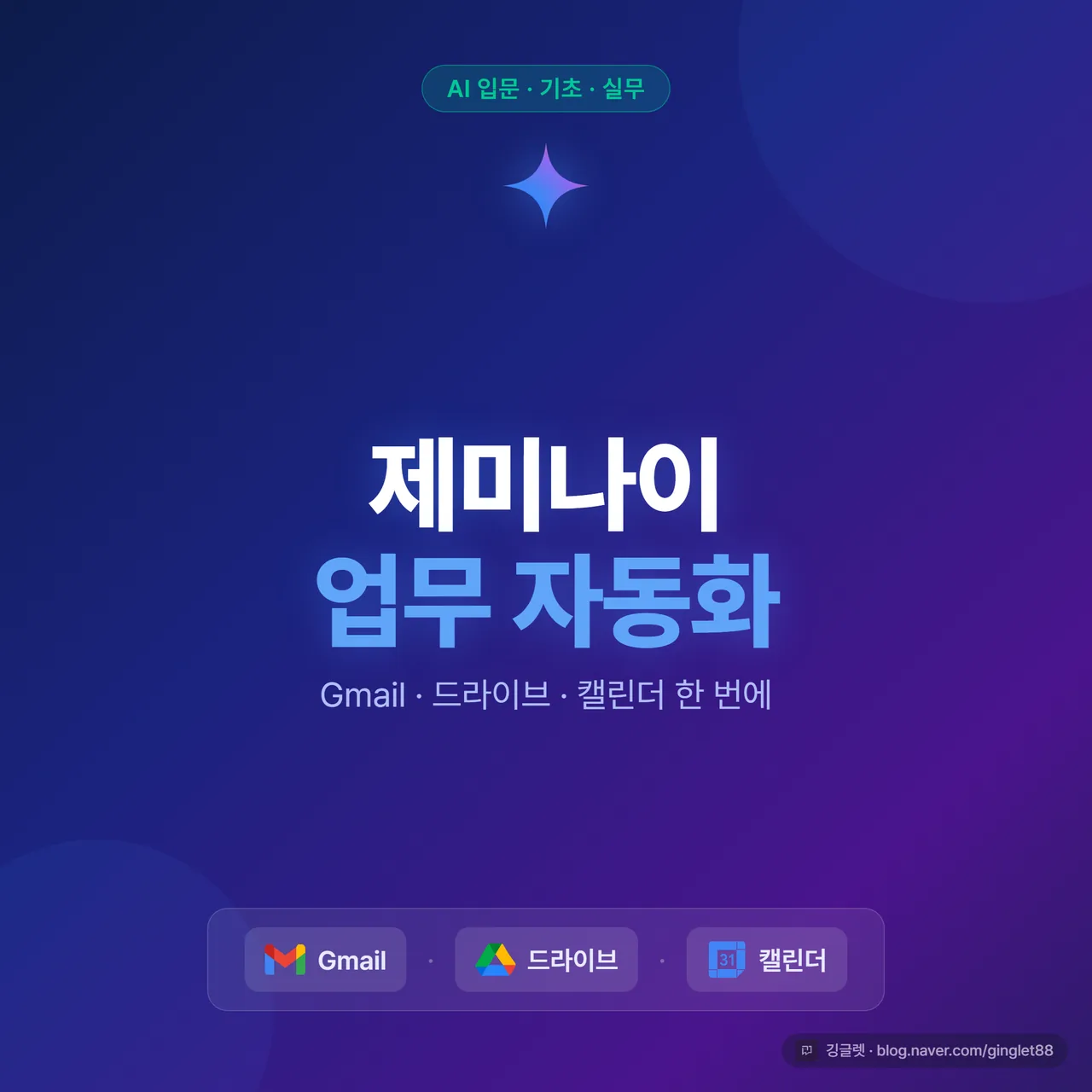 제미나이 업무 자동화 — Gmail·드라이브·캘린더 썸네일