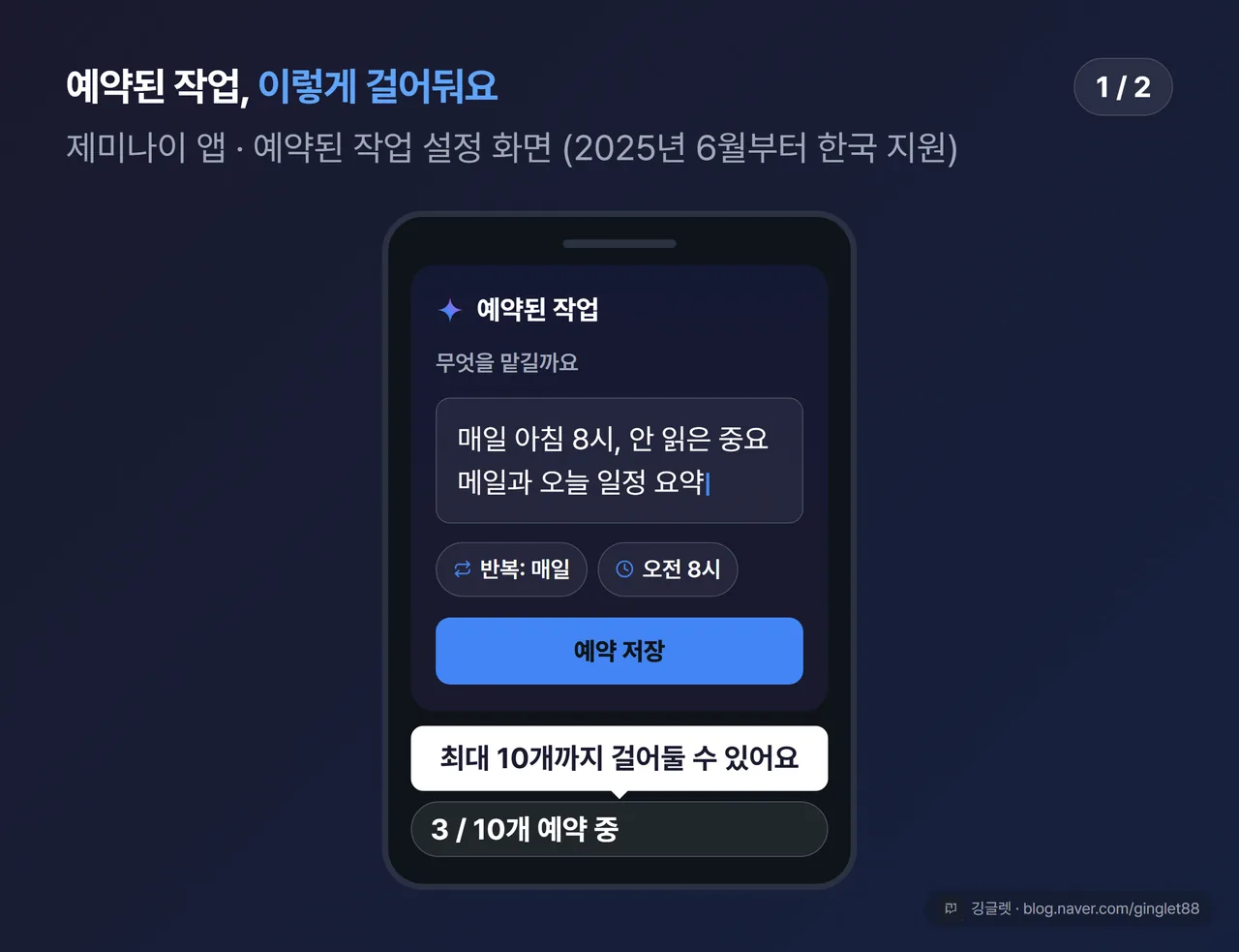 제미나이 앱 ‘예약된 작업’ 설정 화면 목업 (시리즈 1/2) — 작업 입력창에 “매일 아침 8시, 안 읽은 중요 메일과 오늘 일정 요약”, 반복 조건·최대 10개 안내 콜아웃