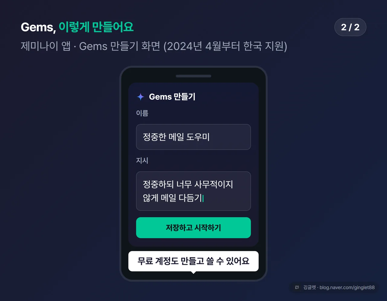 제미나이 ‘Gems 만들기’ 화면 목업 (시리즈 2/2) — 이름·지시 입력란에 “정중하되 너무 사무적이지 않게 메일 다듬기” 예시, “무료 계정도 생성·사용 가능” 콜아웃