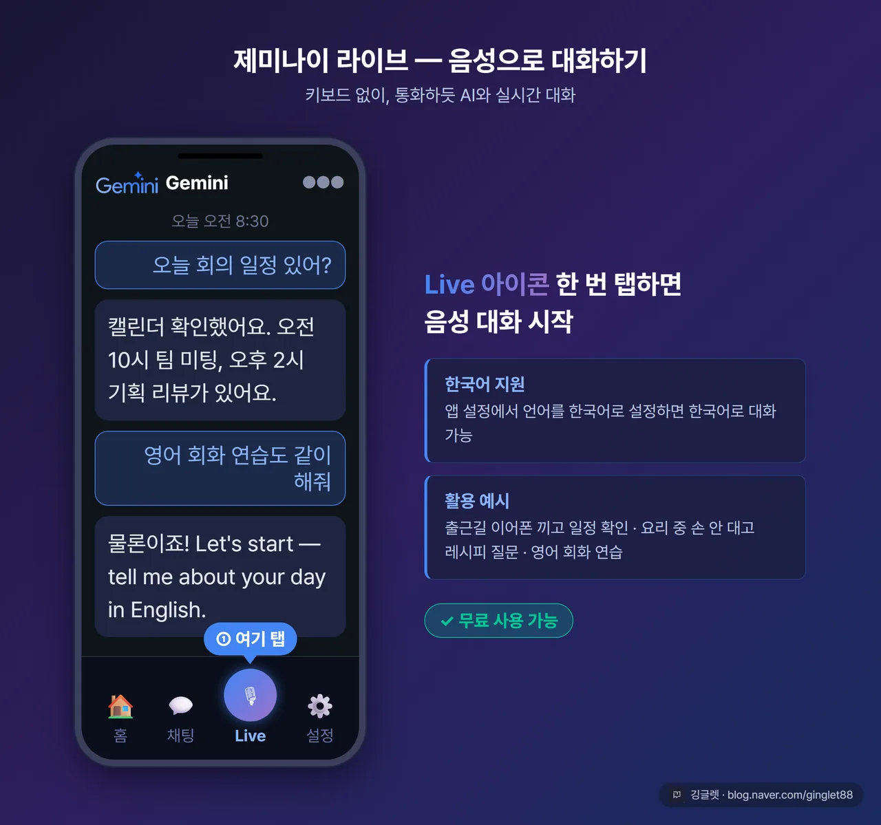 제미나이 라이브 — 음성으로 대화하기