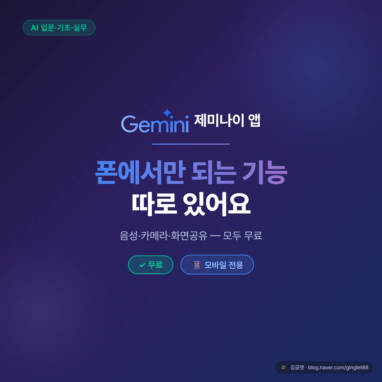 썸네일 — 제미나이 앱 폰 전용 기능