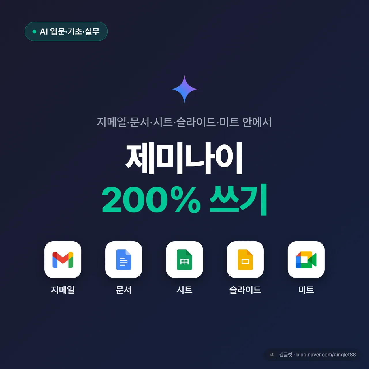 썸네일 - 네이비 배경에 흰 글씨 “제미나이 200% 쓰기”와 “지메일·문서·시트·슬라이드·미트” 5개 앱 아이콘 가로 배치, 우하단 깅글렛 워터마크