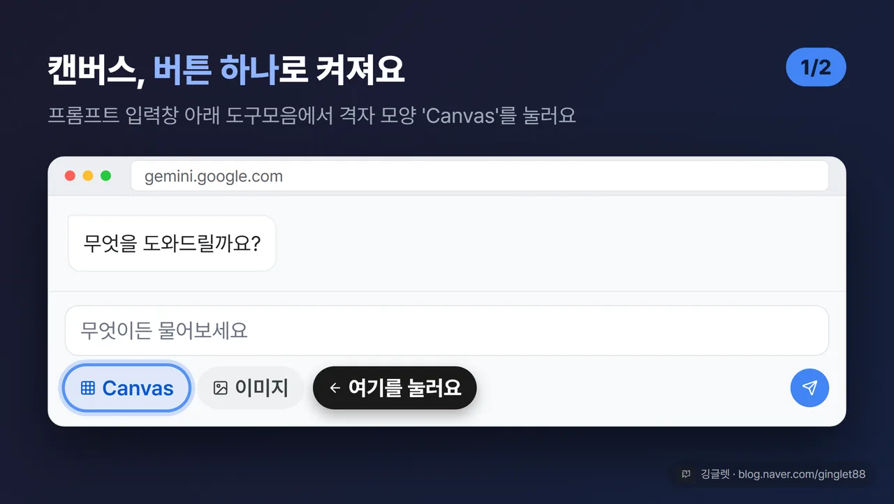 제미나이 화면 UI 목업 (시리즈 1/2) - 프롬프트 입력창 하단 도구모음에서 격자 모양 ‘Canvas’ 버튼에 콜아웃 화살표 강조