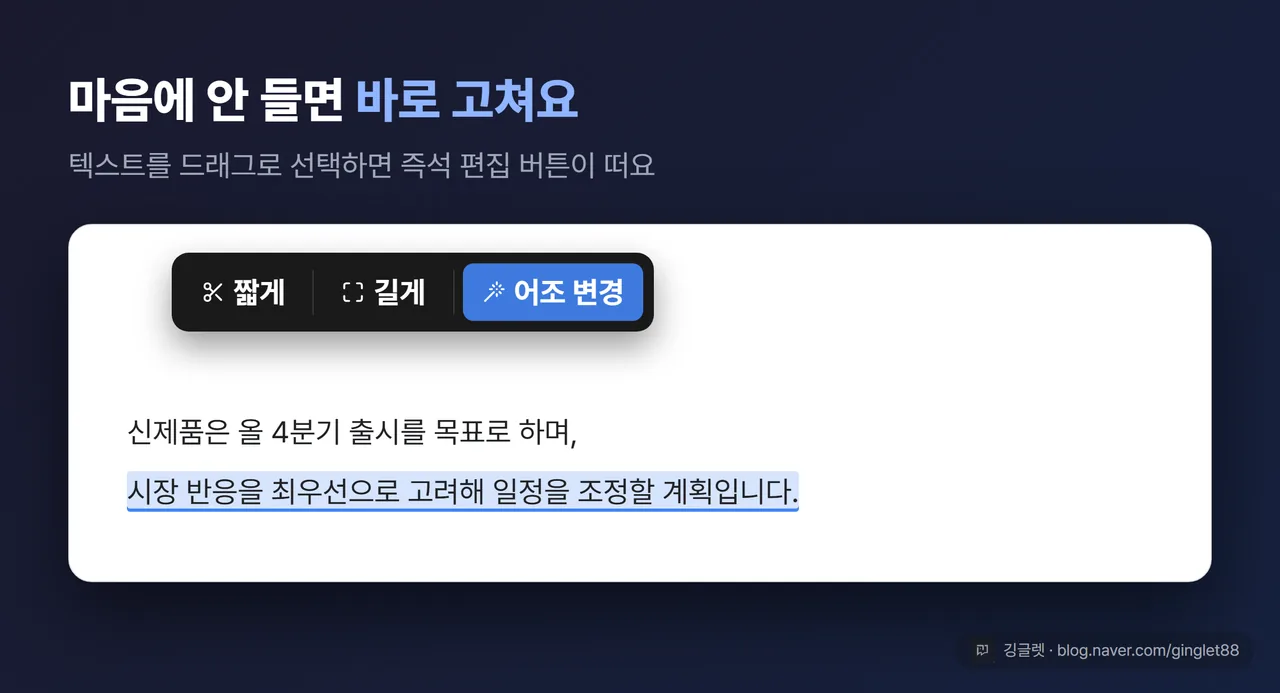 슬라이드 안 텍스트를 드래그 선택하니 ‘짧게 / 길게 / 어조 변경’ 즉석 편집 메뉴가 뜬 화면 목업