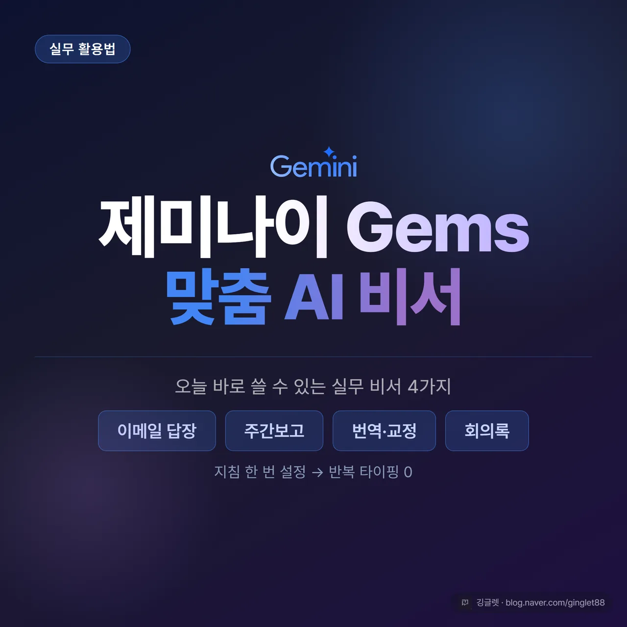 제미나이 Gems 맞춤 AI 비서 썸네일