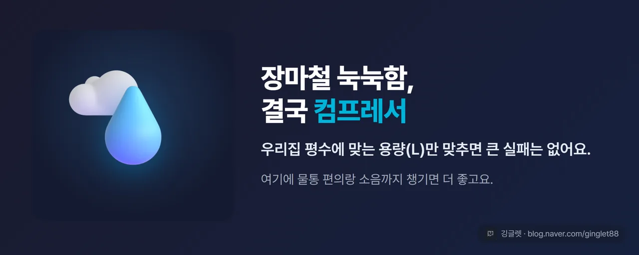 장마철 습기 관리, 컴프레서 제습기 정리
