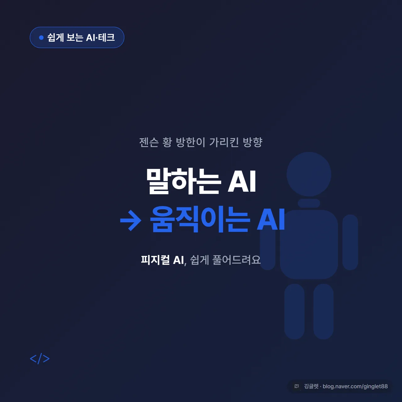 썸네일 - “말하는 AI → 움직이는 AI” 큰 글씨 + 휴머노이드 로봇 실루엣, 네이비 배경에 포인트 블루, 대표키워드 ‘피지컬 AI’