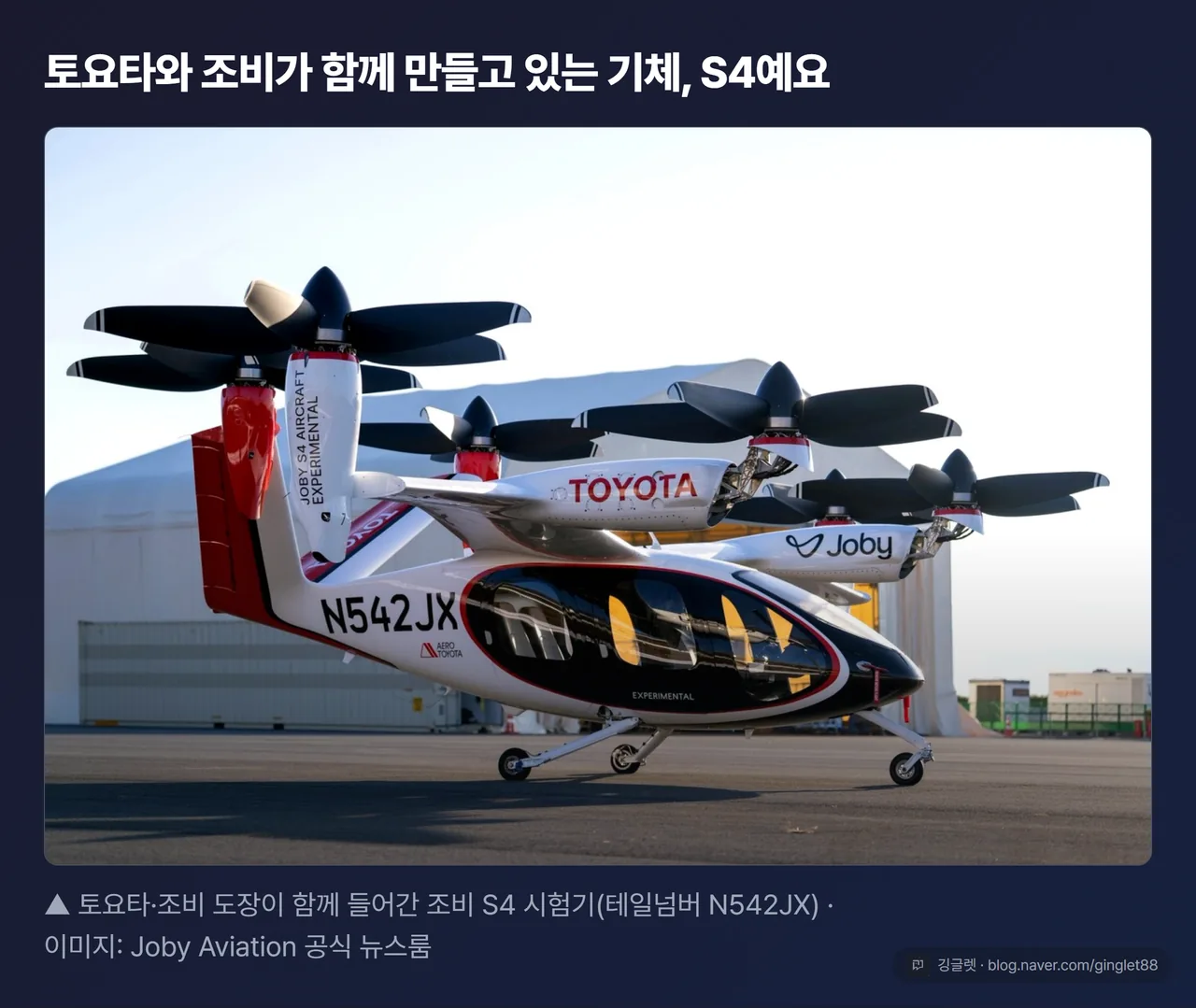 토요타와 조비가 함께 만들고 있는 eVTOL 기체 조비 S4 시험기 실물 사진