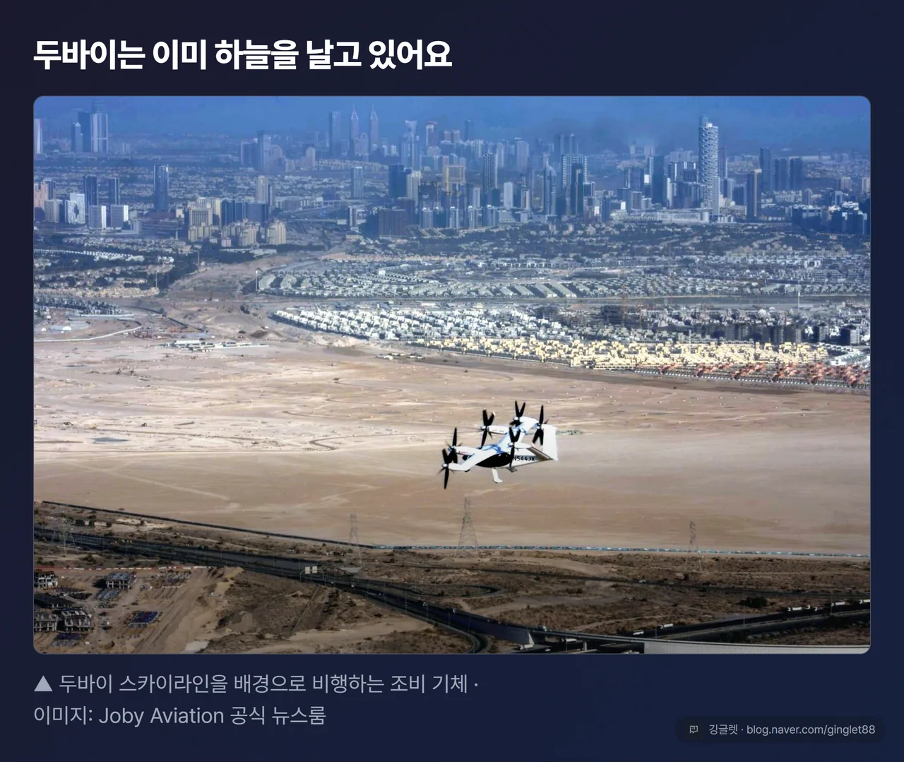 두바이 스카이라인을 배경으로 비행하는 조비 에어택시 기체