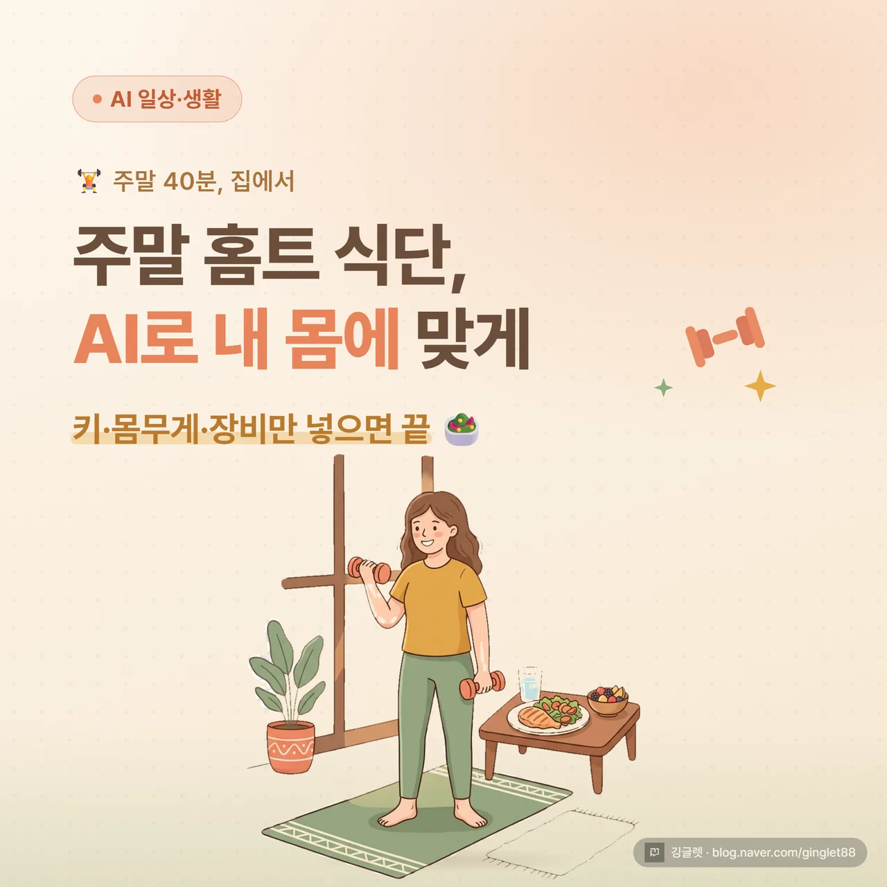 썸네일 - “주말 홈트 식단, AI로 내 몸에 맞게” 텍스트와 덤벨·식단 접시 아이콘, 따뜻한 웜톤 배경